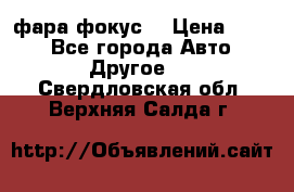 фара фокус1 › Цена ­ 500 - Все города Авто » Другое   . Свердловская обл.,Верхняя Салда г.
